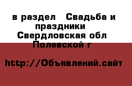  в раздел : Свадьба и праздники . Свердловская обл.,Полевской г.